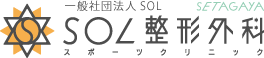 SOL整形外科スポーツクリニック