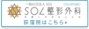 SOL整形外科荻窪スポーツクリニック