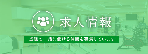 採用情報