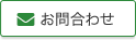 お問合せ