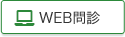 WEB問診